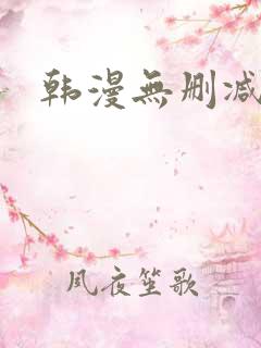 韩漫无删减网址