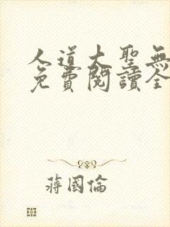 人道大圣无弹窗免费阅读全文