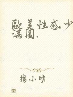 欧美性感少妇丰满图.