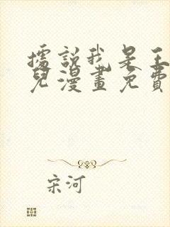 据说我是王的女儿漫画免费阅读