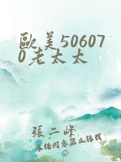 欧美506070老太太