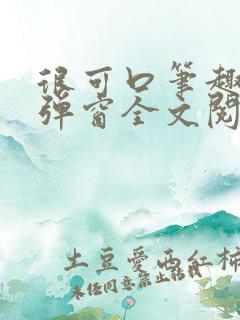 很可口笔趣阁无弹窗全文阅读