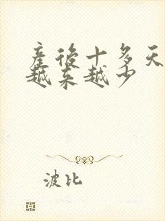 产后十多天奶水越来越少