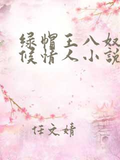 绿帽王八奴+伺候情人小说