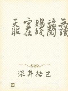 天官赐福无删减版在线阅读 小说