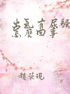 出气有尿骚味儿怎么回事