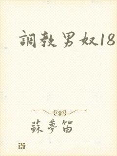 调教男奴18禁