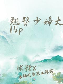 翘臀少妇大屁股15p