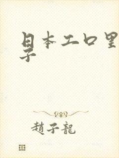 日本工口里番本子