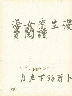 海女实生漫画免费阅读