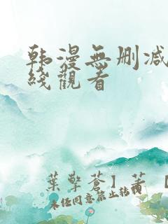 韩漫无删减 在线观看