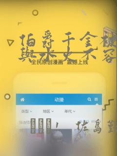 伯爵千金被强迫与水火不容的精英骑士成为伴侣 免费：结局+番外