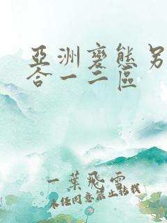 亚洲变态另类综合一二区