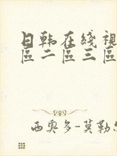 日韩在线视频一区二区三区