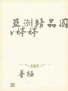 亚洲精品国产av婷婷