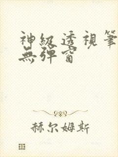 神级透视笔趣阁无弹窗