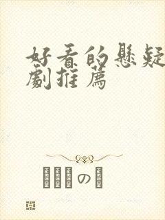 好看的悬疑探案剧推荐