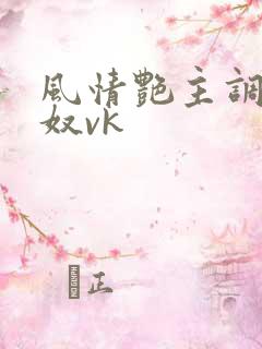 风情艳主调教男奴vk