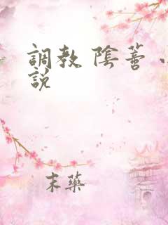 调教 阴蒂 小说