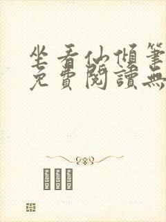 坐看仙倾笔趣阁免费阅读无弹窗