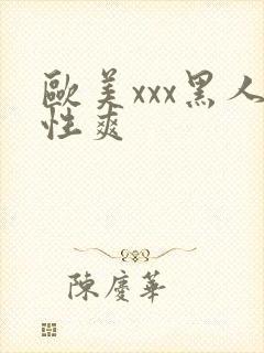 欧美xxx黑人性爽