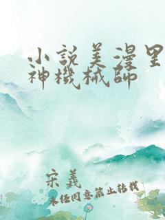 小说美漫里的超神机械师