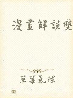 漫画解说双男主