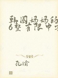 韩国妈妈的朋友6整有限中字中国