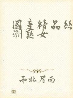 国产精品丝袜亚洲熟女