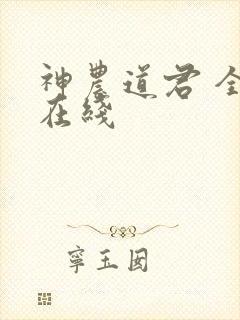 神农道君 全文在线