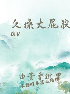 久操大屁股女人av