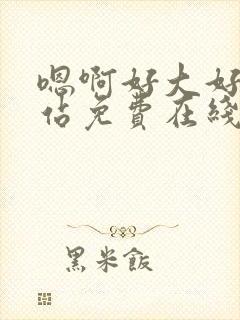 嗯啊好大好爽网站免费在线观看视频