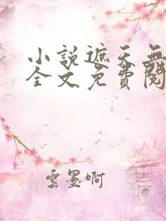 小说遮天无弹窗全文免费阅读