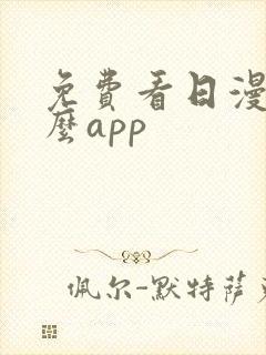 免费看日漫用什么app