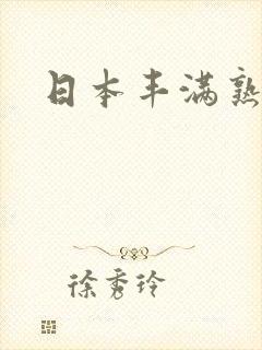 日本丰满熟女逼