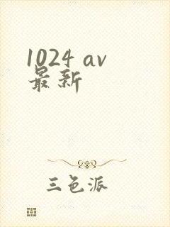 1024 av最新