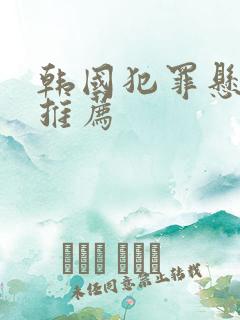 韩国犯罪悬疑剧推荐