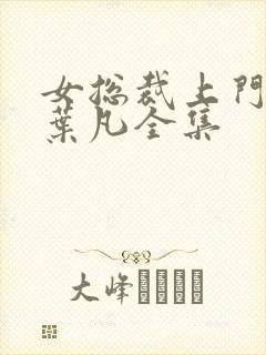 女总裁上门女婿叶凡全集