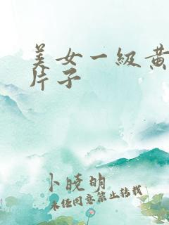 美女一级黄色的片子