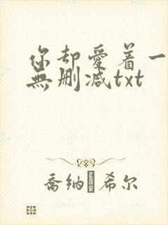 你却爱着一个他无删减txt