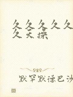 久久久久久久久久天操