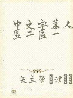 中文字幕人妻一区二区一