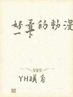 好看的动漫推荐一下