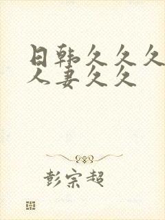 日韩久久久精品人妻久久