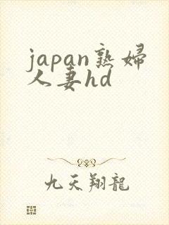 japan熟妇人妻hd