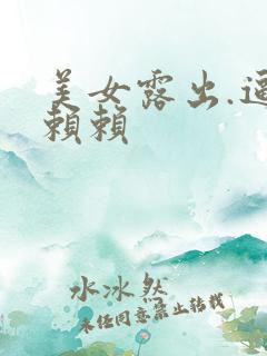 美女露出.逼逼赖赖