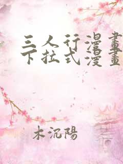 三人行漫画免费下拉式漫画