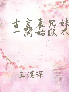 古言表兄妹男主一开始瞧不上女主