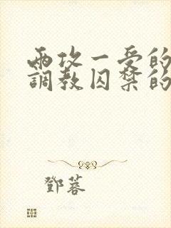 两攻一受的3p调教囚禁的文