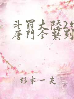 斗罗大陆2绝世唐门全系列